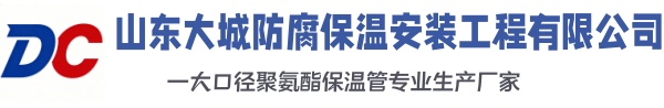 霍尔果斯大城防腐保温安装工程有限公司